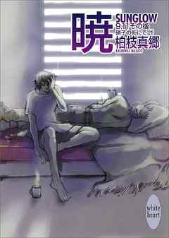 暁－ＳＵＮＧＬＯＷ－　硝子の街にて(２１)　９・１１その後