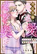 オジサマ侯爵と仮初め婚約 没落令嬢は一途な愛をカラダの奥まで注ぎ込まれて（単話版）