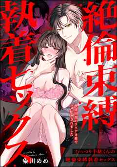 むっつり千紘くんの絶倫束縛執着セックス 激重同期のクソデカ愛でハメ堕とされました（単話版）