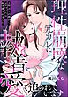 理性崩壊な元カレに執着愛で迫られています ～2年ぶりの再会でメロついたら抱き潰されました～（単話版）