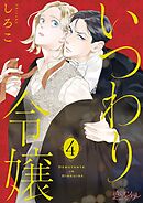 いつわり令嬢 4