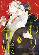 いつわり令嬢 5