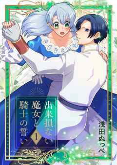 出来損ない魔女と騎士の誓い【描き下ろしおまけ付き特装版】