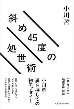 斜め45度の処世術