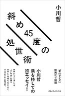 斜め45度の処世術