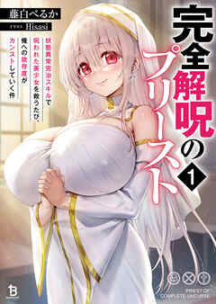 完全解呪のプリースト１