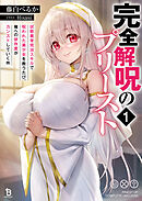 完全解呪のプリースト１