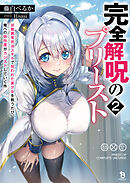 完全解呪のプリースト２