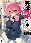 完全解呪のプリースト３
