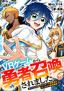 ＶＲゲームから勇者召喚されました～ボクだけ大型アップデート実装済みだったので無双確定です～第7話