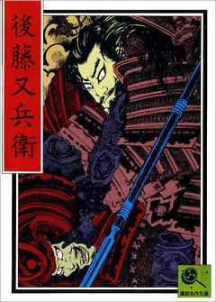 講談名作文庫27　後藤又兵衛