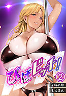 びばビッチ！2