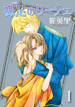 【期間限定　無料お試し版】裸足のリーチェ