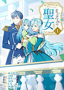 【期間限定　無料お試し版】まどろみの聖女【単行本版】