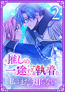 【期間限定　試し読み増量版】推しの一途すぎる執着を、私はまだ知らない【単行本版】