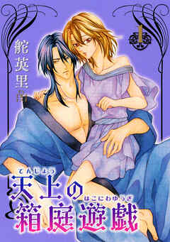 【期間限定　無料お試し版】天上の箱庭遊戯