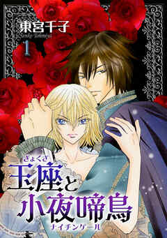【期間限定　無料お試し版】玉座と小夜啼鳥