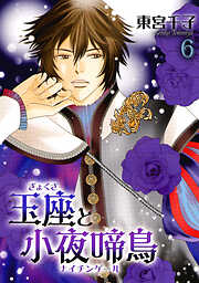 【期間限定　無料お試し版】玉座と小夜啼鳥