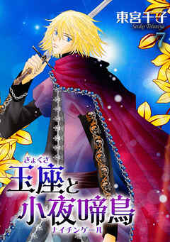 【期間限定　無料お試し版】玉座と小夜啼鳥