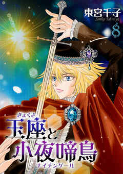 【期間限定　無料お試し版】玉座と小夜啼鳥