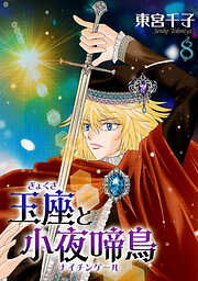 【期間限定　無料お試し版】玉座と小夜啼鳥