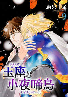 【期間限定　無料お試し版】玉座と小夜啼鳥