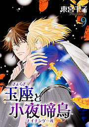 【期間限定　無料お試し版】玉座と小夜啼鳥