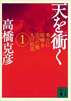 感想 ネタバレ 天を衝く 秀吉に喧嘩を売った男九戸政実 １ のレビュー 漫画 無料試し読みなら 電子書籍ストア ブックライブ