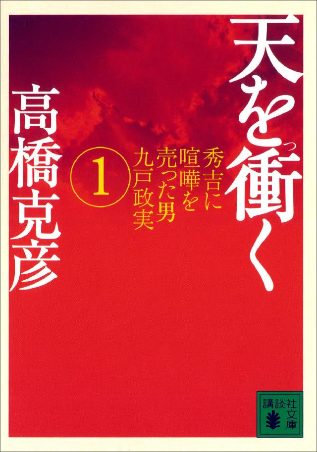 天を衝く 秀吉に喧嘩を売った男九戸政実（１） - 高橋克彦 - 小説・無料試し読みなら、電子書籍・コミックストア ブックライブ