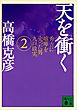 天を衝く　秀吉に喧嘩を売った男九戸政実（２）