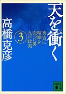 天を衝く　秀吉に喧嘩を売った男九戸政実（３）