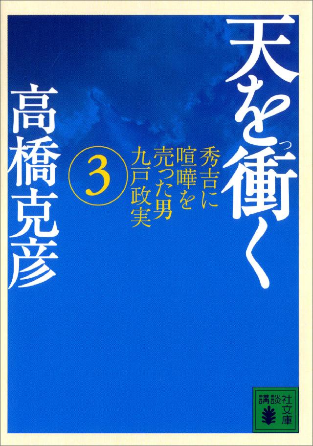 天を衝く 秀吉に喧嘩を売った男九戸政実 ３ 最新刊 漫画 無料試し読みなら 電子書籍ストア ブックライブ