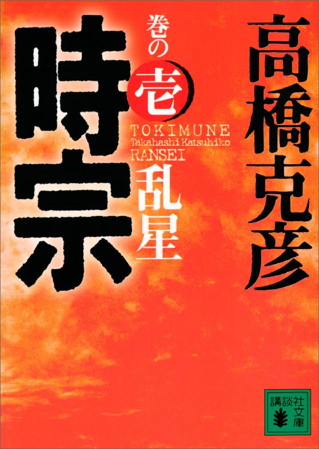 天を衝く 高橋克彦 講談社文庫 - 文学・小説