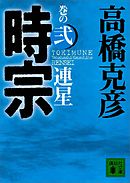 時宗　巻の弐　連星