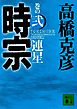 時宗　巻の弐　連星