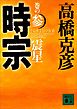 時宗　巻の参　震星