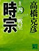時宗　巻の四　戦星