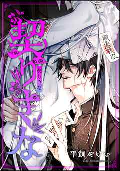 契りきな（単話版）