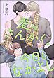 愛はさんかく、今日もなかよし（単話版）