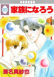 【期間限定　無料お試し版】家族になろう