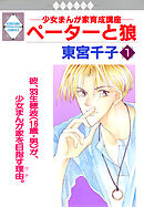 【期間限定　無料お試し版】ペーターと狼