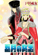 【期間限定　無料お試し版】五月の女王