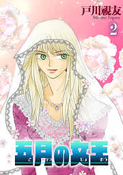 【期間限定　無料お試し版】五月の女王