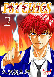 【期間限定　無料お試し版】サイキックス