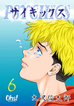 【期間限定　無料お試し版】サイキックス