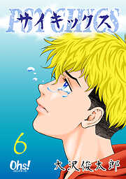 【期間限定　無料お試し版】サイキックス