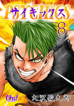 【期間限定　無料お試し版】サイキックス