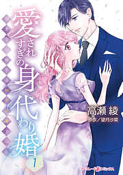 【期間限定　試し読み増量版】愛されすぎの身代わり婚～お見合い相手は初恋の彼でした～