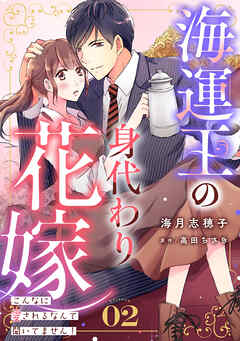 【期間限定　無料お試し版】海運王の身代わり花嫁～こんなに愛されるなんて聞いてません！～【分冊版】