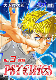 【期間限定　無料お試し版】サイキックス『オーズ連載』